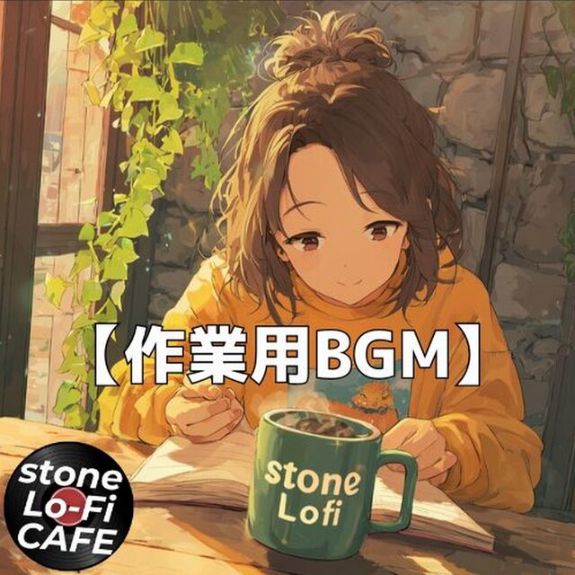 カフェの窓辺で心がほどける午後｜ボサノバ×Lo-Fi作業用BGM　～stone Lo-Fi CAFE Ver.57～