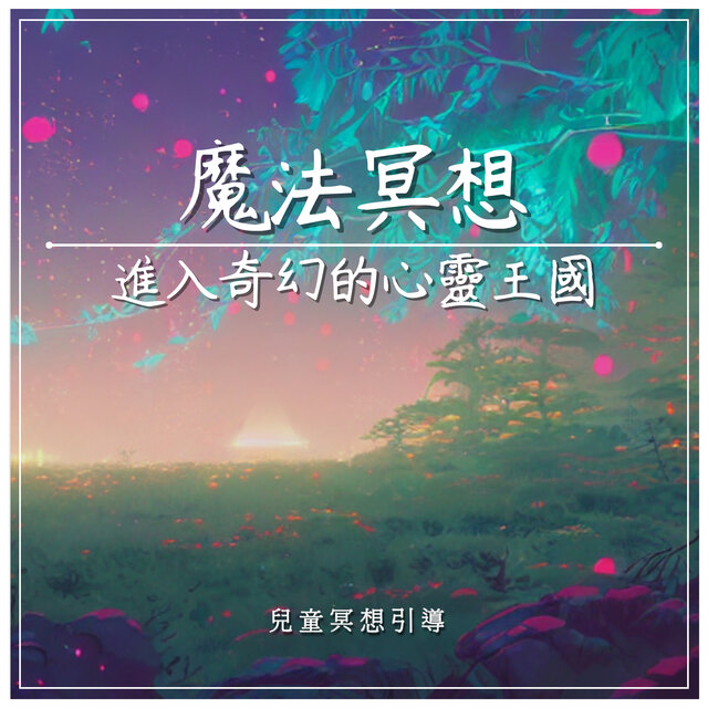 魔法冥想｜進入奇幻的冥想王國