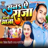 Suna Ae Raja Jaldi Se Aaja