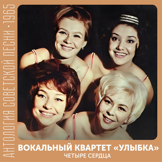 Четыре сердца Антология советской песни 1965