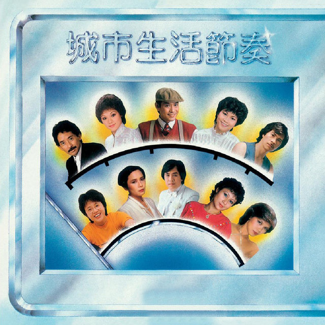城市生活節奏
