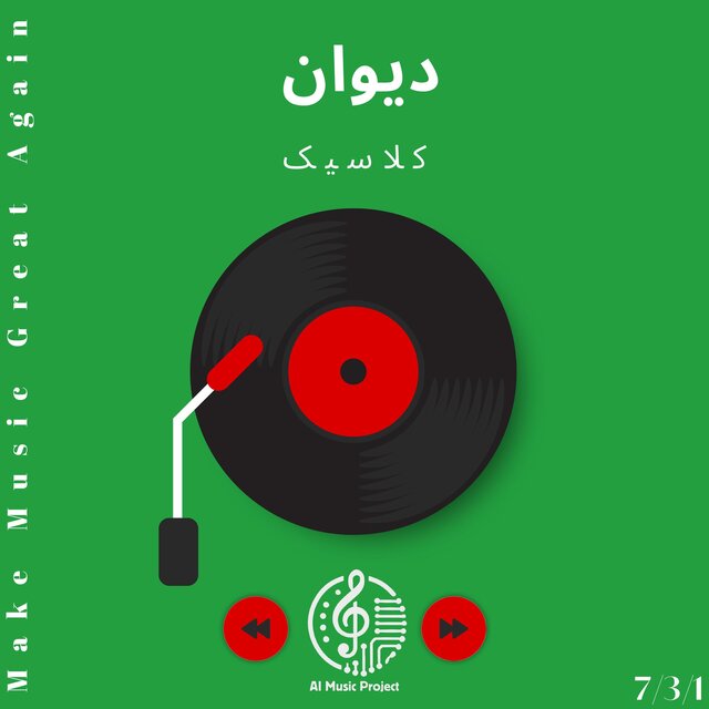 کلاسیک - ديوان