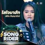 โสใจมาฮัก (SONG RIDER Live Session)
