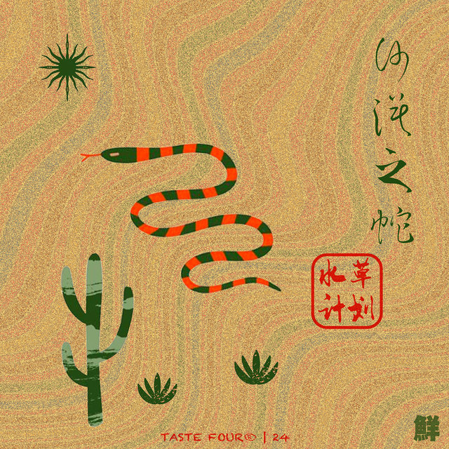 沙漠之蛇