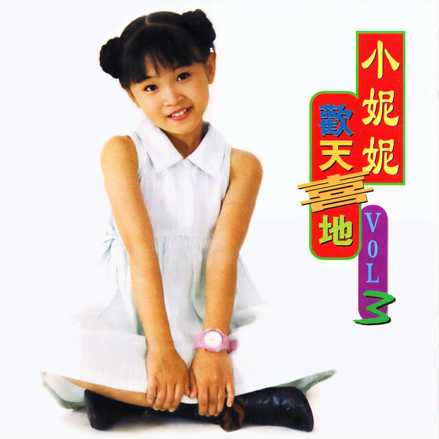 歡天喜地 3