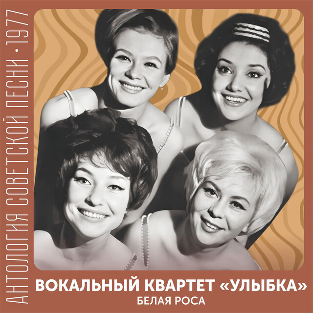 Белая роса Антология советской песни 1977