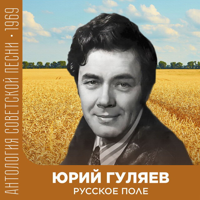 Русское поле Антология советской песни 1969