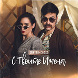 С Твоите Имена