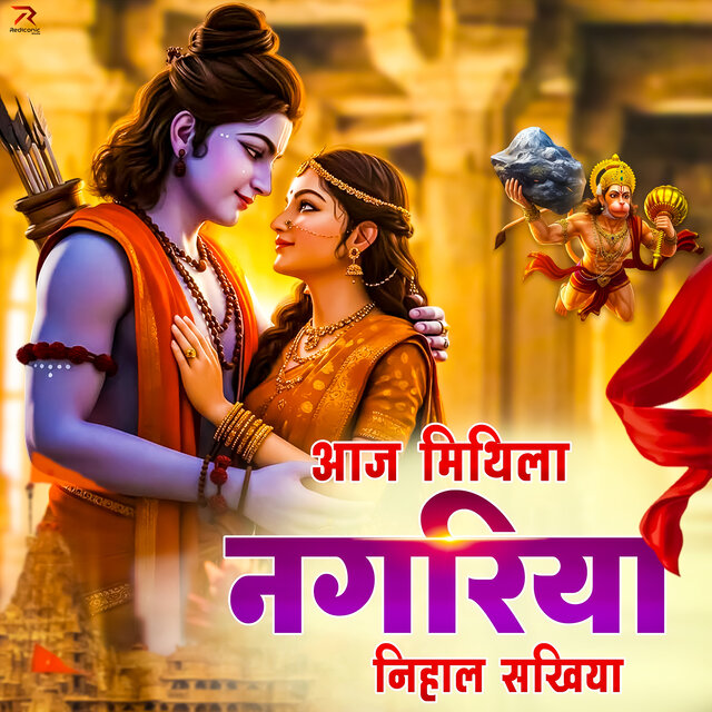 Aaj Mithila Nagariya Nihal Sakhiya