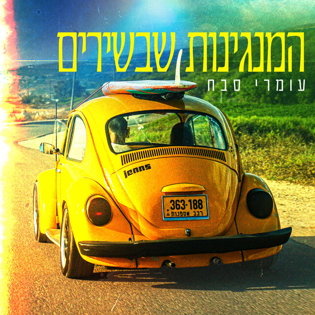 המנגינות שבשירים