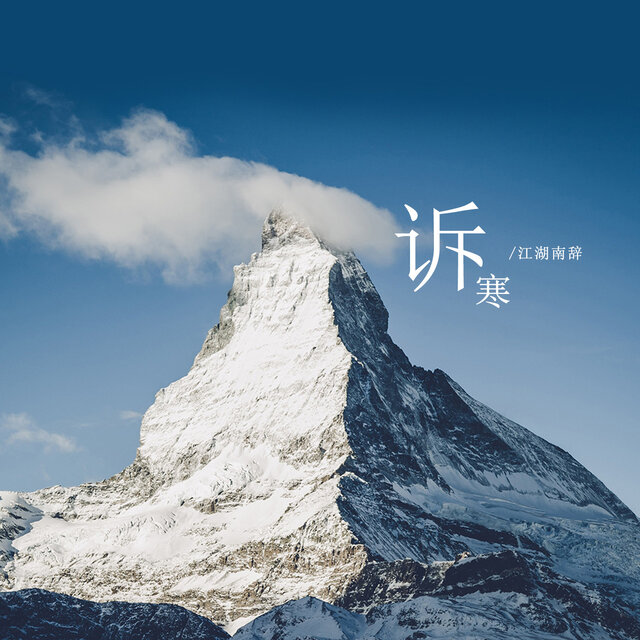 诉寒