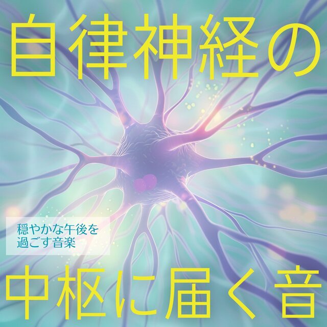 Sounds That Reach the Autonomic Nervous System - Music for a Calm Afternoon