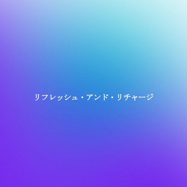 リフレッシュ・アンド・リチャージ