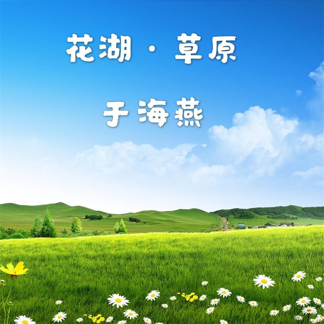 花湖·草原