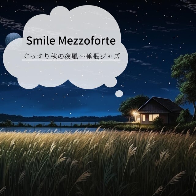 ぐっすり秋の夜風〜睡眠ジャズ