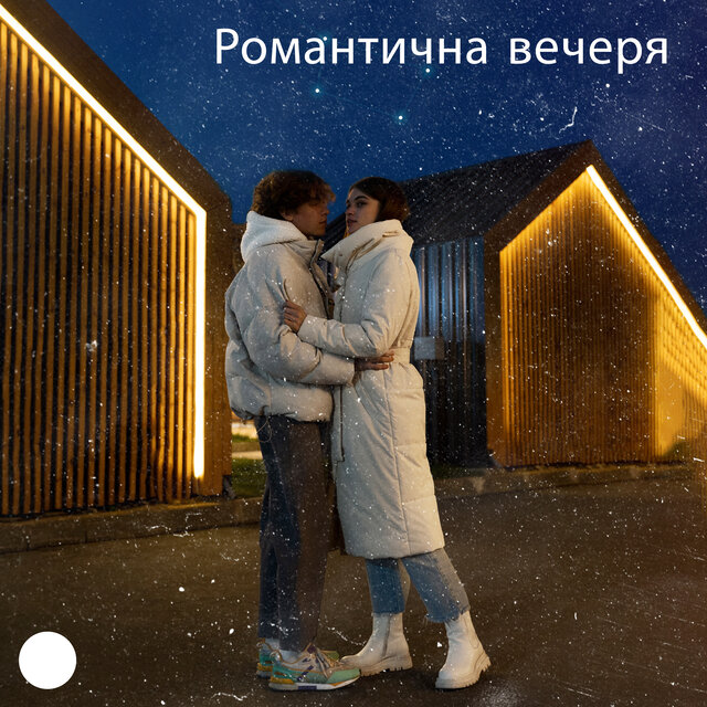 Романтична вечеря (Інструментальні джазові балади, Чуттєва вечеря на двох, Музика для закоханих)