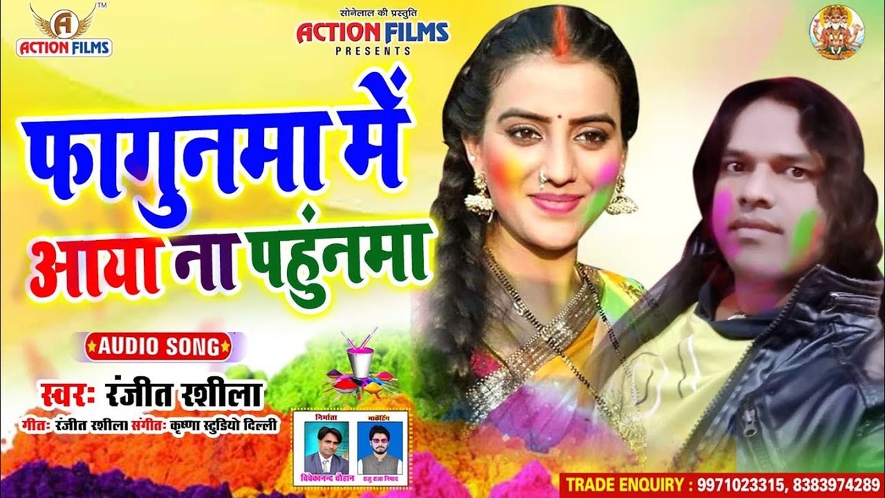 Fagunwa Me Aaya Na Pahunma -Bhojpuri Holi Video Song (Bhojpuri Video Song)