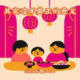 其实过年真正的意义