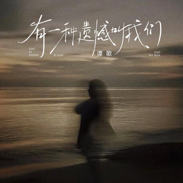 有一种遗憾叫我们