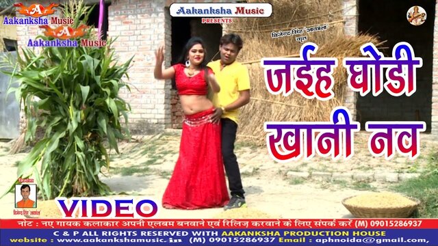 Jaiha Ghodi Khani Nav-Bhojpuri Video Song