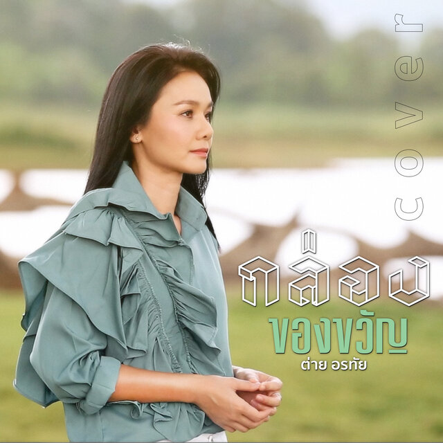 กล่องของขวัญ (Cover Version)