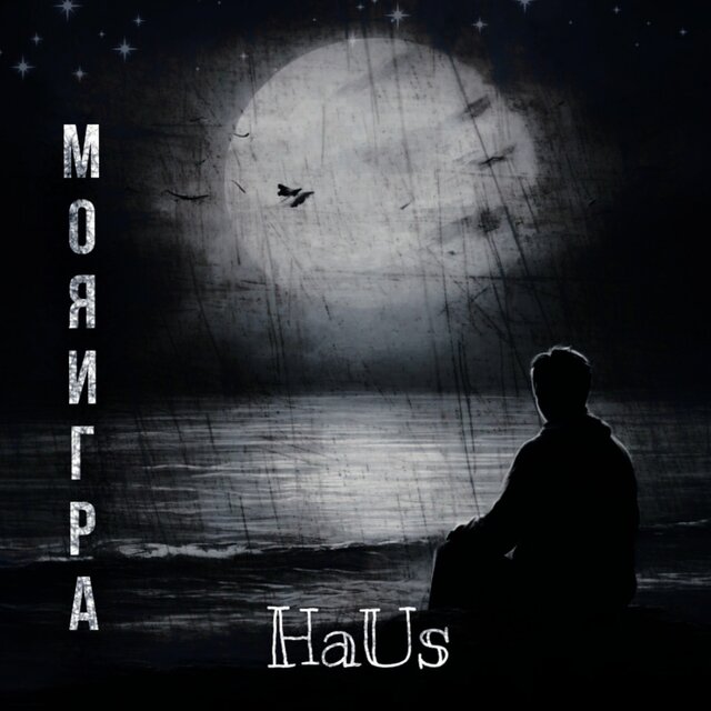 Моя игра