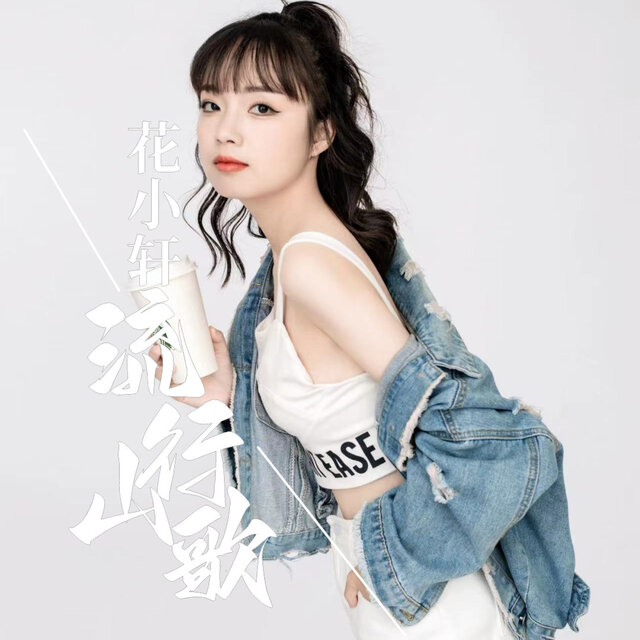 越完美-花小轩的流行山歌