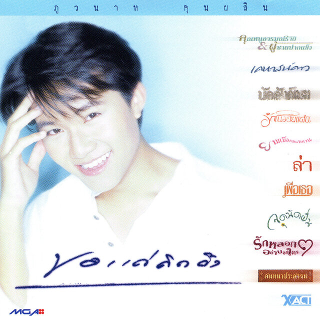 ขอแค่คิดถึง