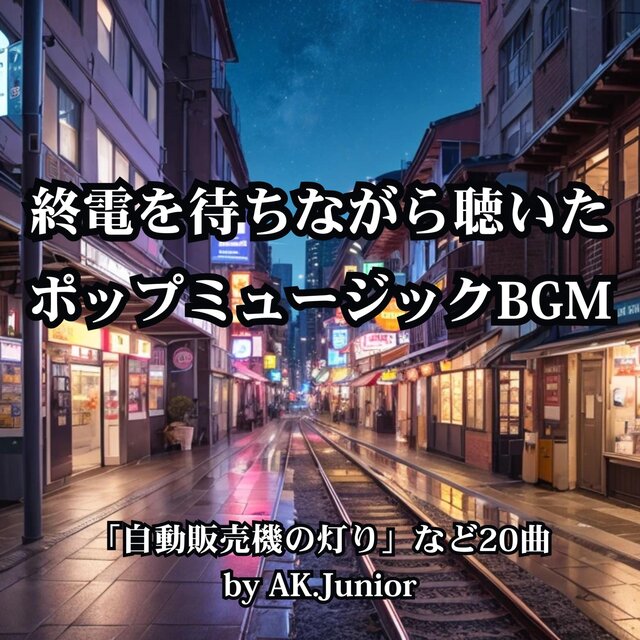 終電を待ちながら聴いた ポップミュージックBGM
