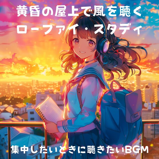 黄昏の屋上で風を聴くローファイ・スタディ – 集中したいときに聴きたいBGM