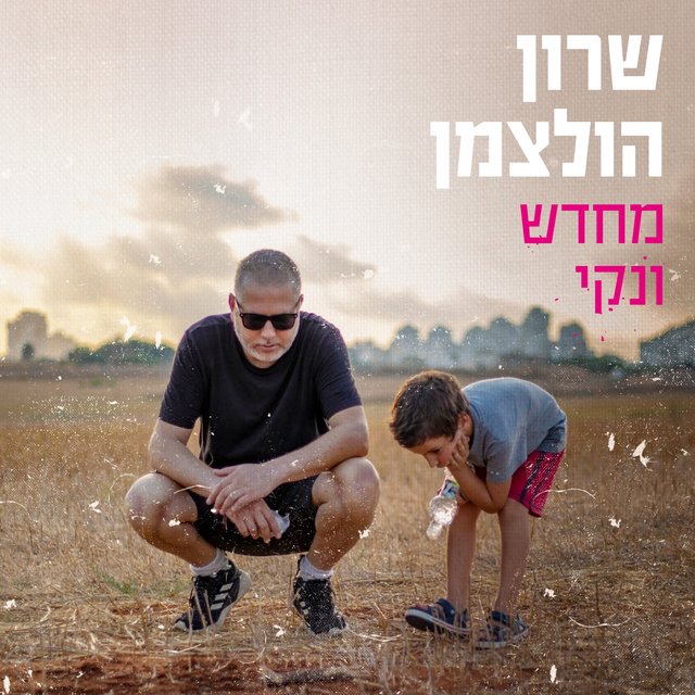 מחדש ונקי