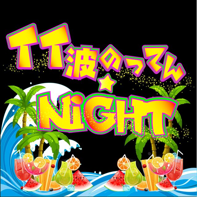 iinaminottennight