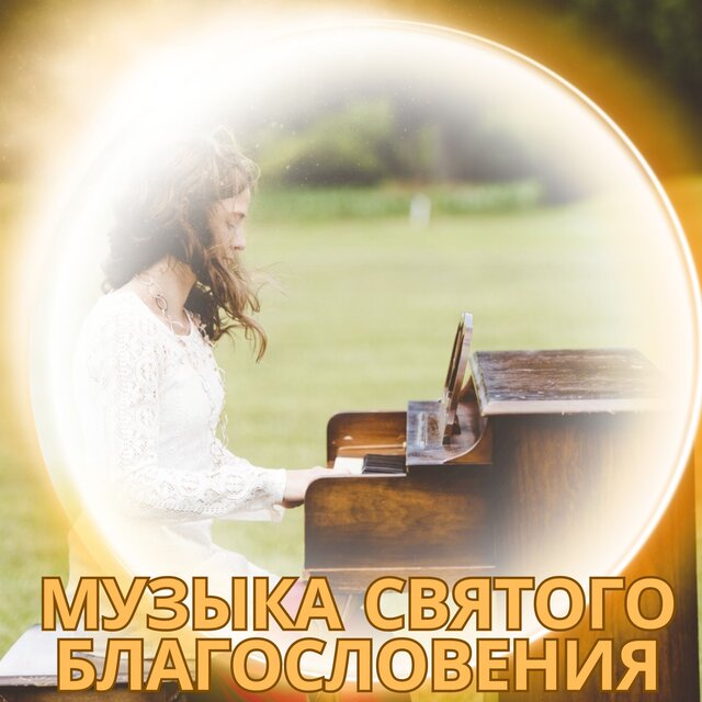 Музыка святого благословения