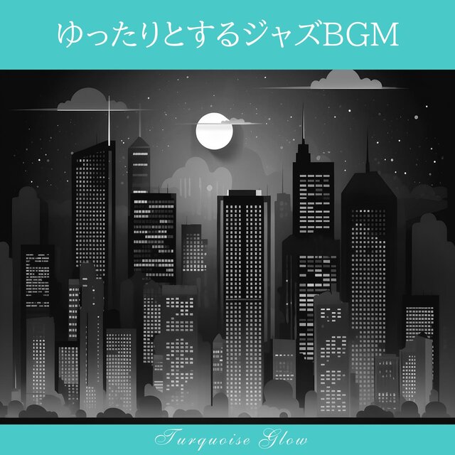 ゆったりとするジャズbgm