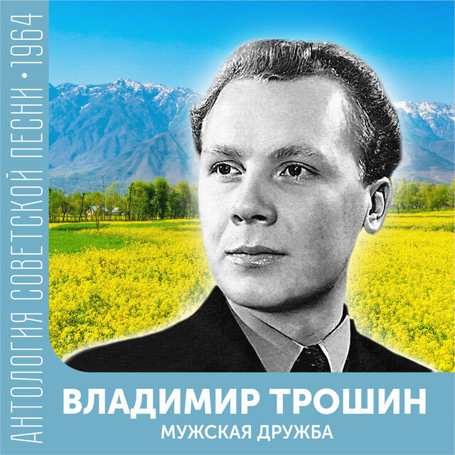 Мужская дружба Антология советской песни 1964