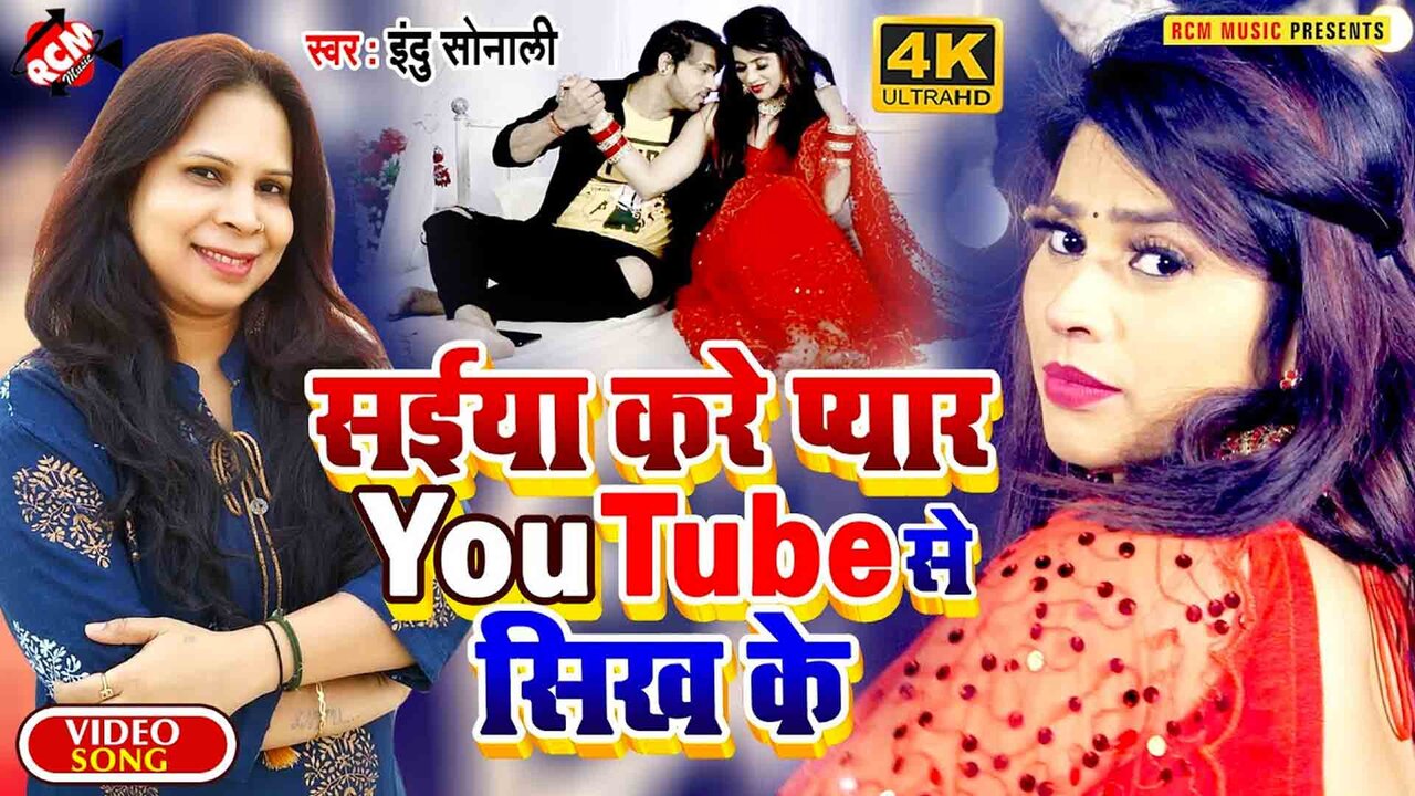 Saiya Kare Pyar Youtube Se Sikh Ke - Bhojpuri Video Song (Bhojpuri)