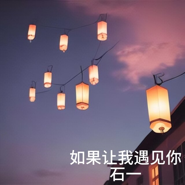 如果讓我遇見你
