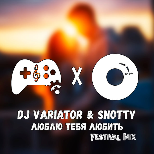 Люблю тебя любить (Festival Mix)