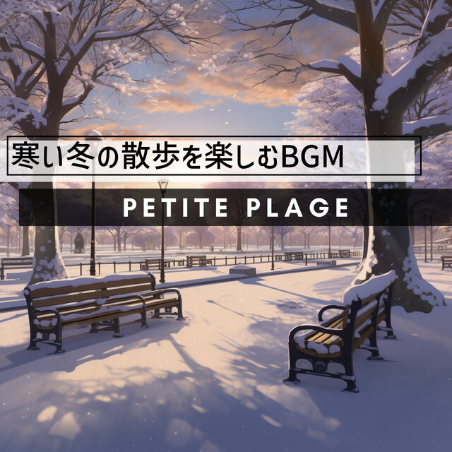 寒い冬の散歩を楽しむBGM