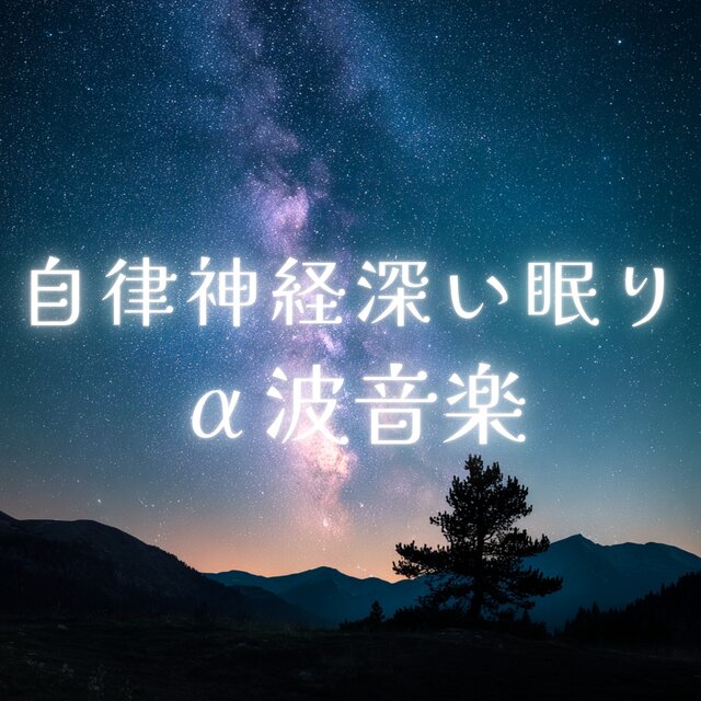 Autonomic Nerve Deep Sleep Alpha Wave Music