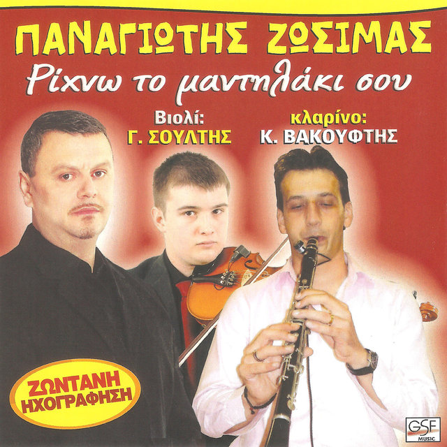 Ρίχνω το μαντηλάκι σου