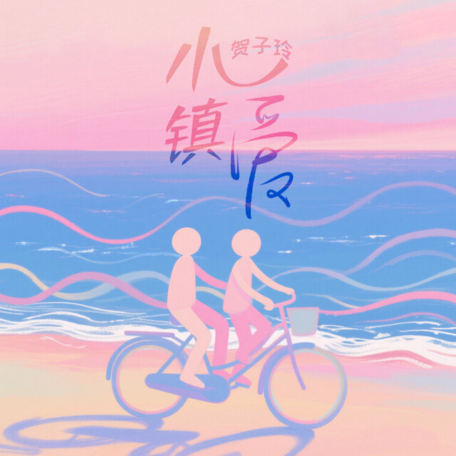 小镇爱 (今天天气不错)