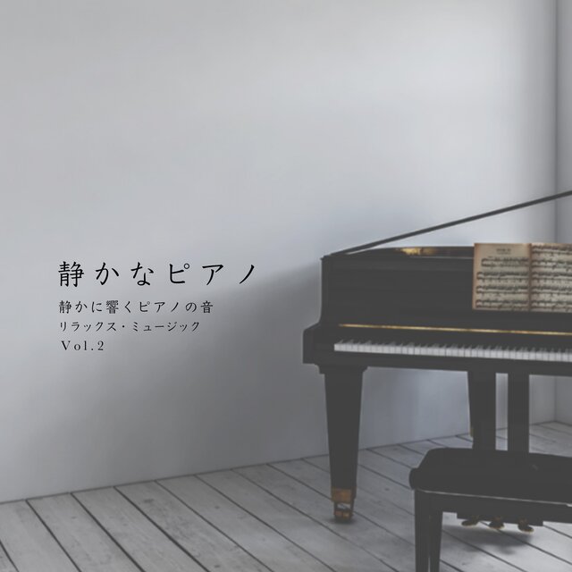 静かなピアノ Vol.2 リラックス・ミュージック 静寂に響くピアノの音