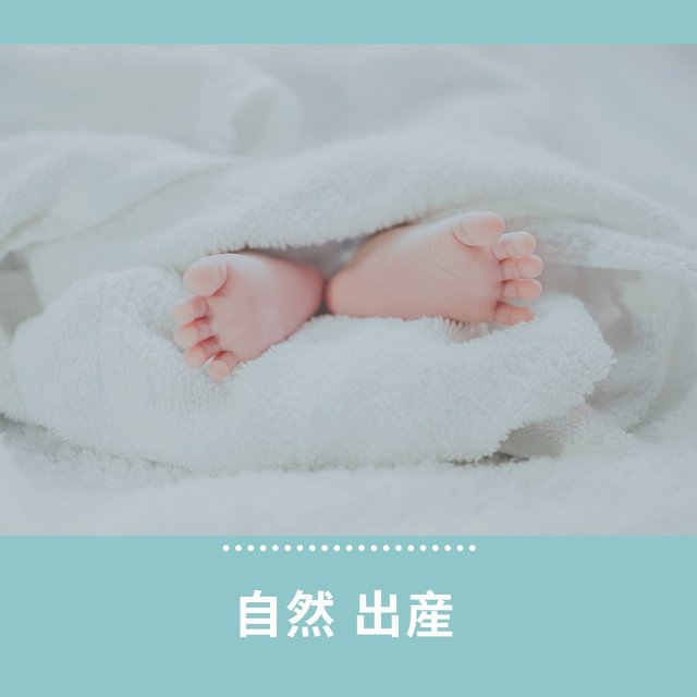 自然 出産 - 胎教にいい音楽