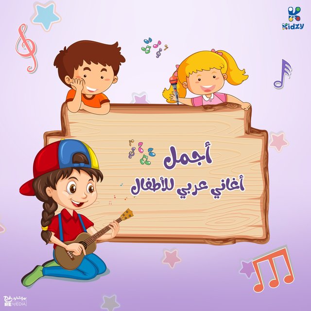 Agmal Aghani Aaraby Ll Atfal