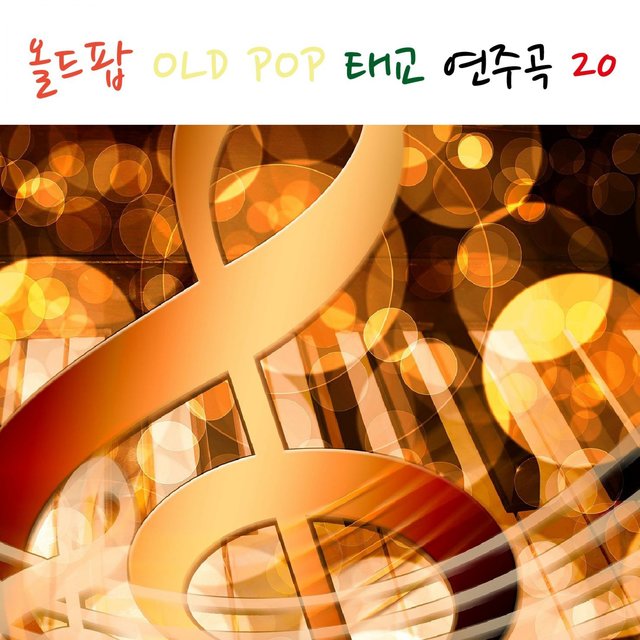 OLD POP 태교 연주곡 20