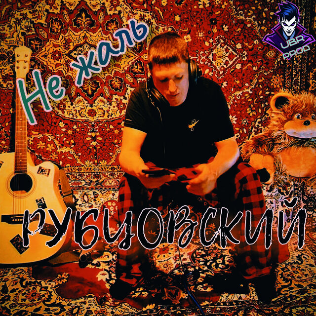 Не жаль