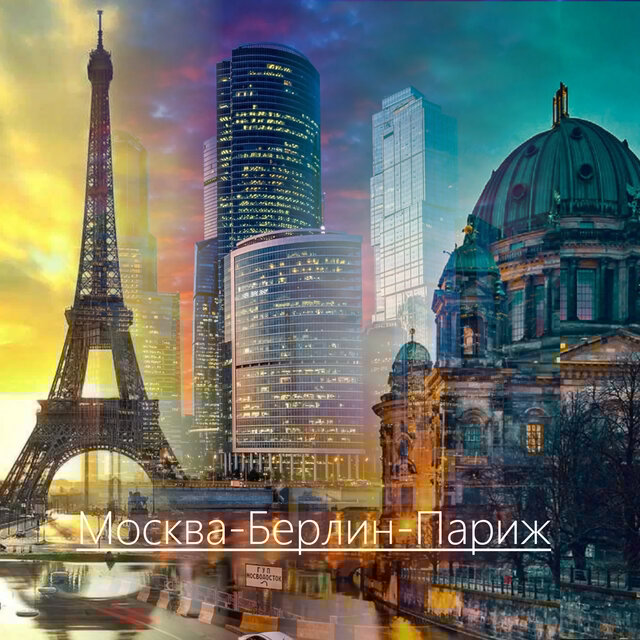 Москва-Берлин-Париж