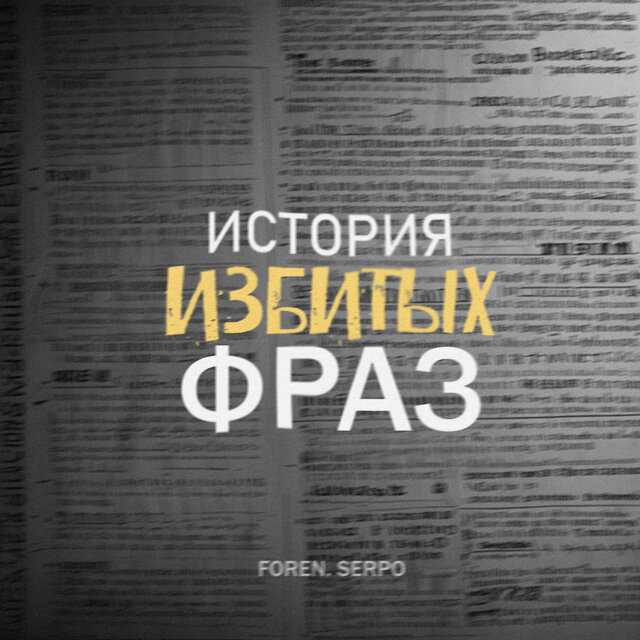 История избитых фраз