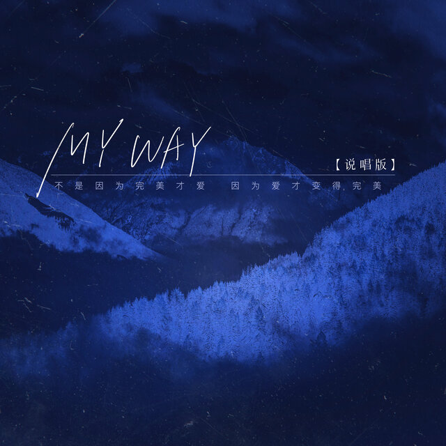 MY WAY说唱版 (不是因为完美才爱 因为爱才变得完美)
